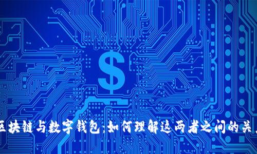 区块链与数字钱包：如何理解这两者之间的关系