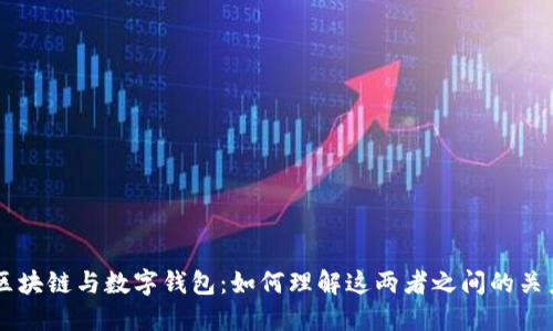 区块链与数字钱包：如何理解这两者之间的关系