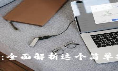 探索 Token.im：全面解析这个简单安全的数字钱包