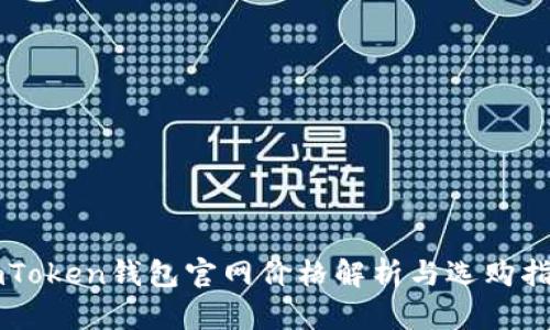 imToken钱包官网价格解析与选购指南