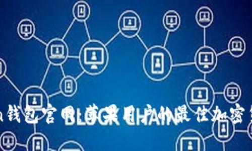 探索imToken钱包官网：苹果用户的最佳加密货币管理工具