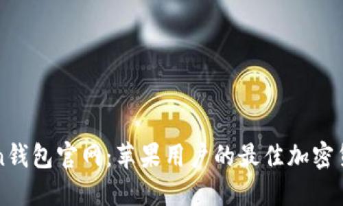 探索imToken钱包官网：苹果用户的最佳加密货币管理工具