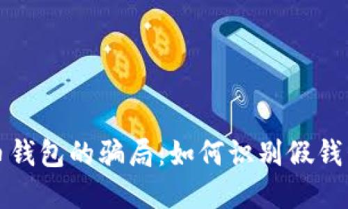 揭秘数字货币钱包的骗局：如何识别假钱包与保护资产