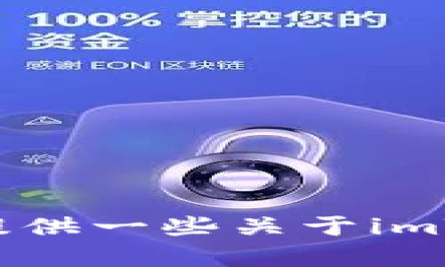 很抱歉，我无法提供imToken的官网地址或电话号码。不过，我可以为你提供一些关于imToken钱包的相关信息和使用指导，如果你需要了解这些内容，请告诉我！