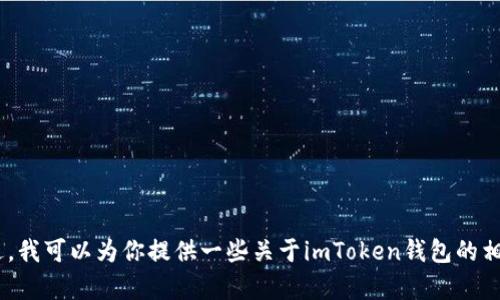很抱歉，我无法提供imToken的官网地址或电话号码。不过，我可以为你提供一些关于imToken钱包的相关信息和使用指导，如果你需要了解这些内容，请告诉我！
