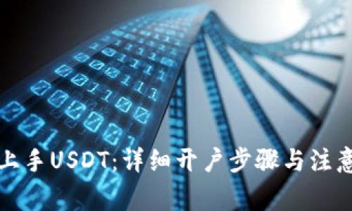 快速上手USDT：详细开户步骤与注意事项