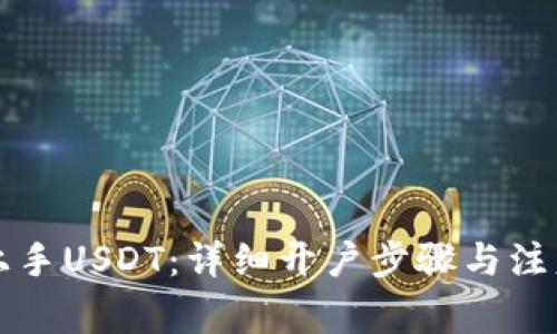 快速上手USDT：详细开户步骤与注意事项
