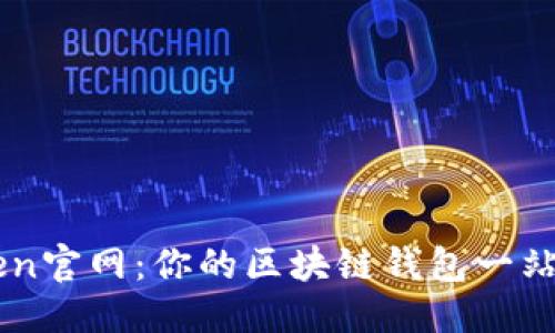 封装  
探索imToken官网：你的区块链钱包一站式服务平台