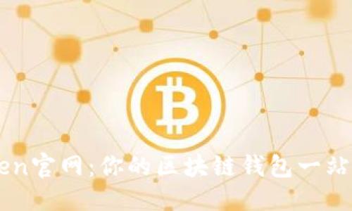 封装  
探索imToken官网：你的区块链钱包一站式服务平台