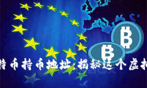 探寻中本聪的比特币持币地址：揭秘这个虚拟货币的传奇人物
