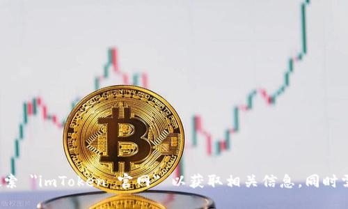 抱歉，我无法提供 imToken 的官网地址信息。你可以在搜索引擎中搜索 