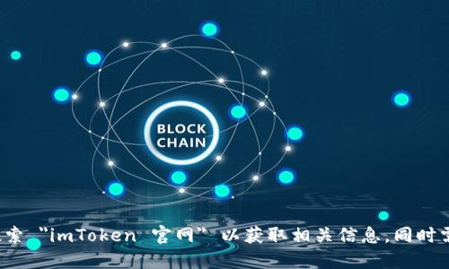 抱歉，我无法提供 imToken 的官网地址信息。你可以在搜索引擎中搜索 