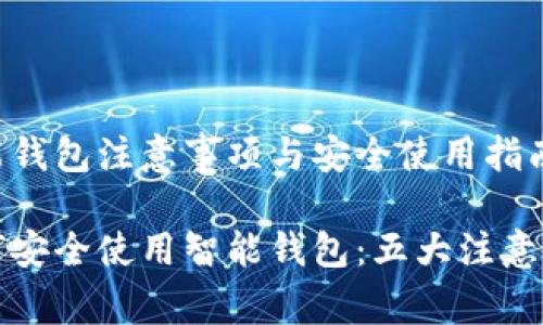 智能钱包注意事项与安全使用指南

如何安全使用智能钱包：五大注意事项