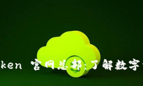 深入探究 imToken 官网总部：了解数字资产管理的未来
