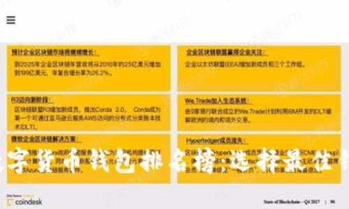 2023年美国数字货币钱包排名榜：选择最佳钱包的终极指南