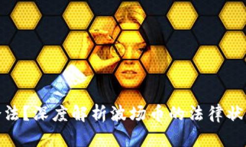波场币是否合法？深度解析波场币的法律状况与投资风险