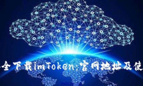 如何安全下载imToken：官网地址及使用指南
