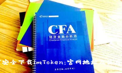 如何安全下载imToken：官网地址及使用指南