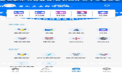拜特  
探索Tokenim.one：加密货币投资的未来之路  

关键词/guanjianci  
加密货币, 投资, 区块链, DeFi, 数字资产  

引言  
在过去几年里，加密货币的世界经历了巨大的变革。作为一种新兴的资产类别，许多人开始关注如何有效地投资数字资产。而在这个市场上，Tokenim.one作为一个新兴的平台，正逐渐引起越来越多投资者的注意。不仅因为它提供的多样化选择，更因为它在区块链生态系统中的独特定位。今天，我们将深入探讨Tokenim.one的特点、运作机制以及它为加密货币投资者提供的潜在机会。  

Tokenim.one是什么？  
Tokenim.one是一个集加密货币交易、资产管理和投资于一体的多功能平台。它旨在为用户提供一个安全、透明且高效的交易环境，帮助投资者在快速变化的市场中抓住机会。这个平台以用户为中心，致力于提升用户的交易体验，确保他们能够充分利用区块链技术带来的各项优势。  

Tokenim.one的核心优势  
在众多加密货币平台中，Tokenim.one凭借以下几点优势脱颖而出：  

1. 丰富的资产选择  
Tokenim.one不仅支持各种主要的加密货币交易，如比特币、以太坊和瑞波币，还纳入了许多新兴的、潜力巨大的数字资产。这意味着用户可以在一个平台上轻松找到他们想要投资的各种加密货币，简化了投资的流程。  

2. 安全性至上  
在加密货币市场中，安全性一直是用户最关心的问题之一。Tokenim.one采用了最先进的加密技术，将用户的资产和数据置于最高级别的保护之下。平台还实施了多重身份验证和冷钱包存储，极大地降低了黑客攻击的风险。  

3. 用户友好的界面  
Tokenim.one以简洁直观的界面设计著称，即使是对于第一次接触加密货币的用户来说，也能迅速上手。在这里，用户可以轻松查看市场动态、进行交易和管理资产，所有操作都只需几点击即可完成。  

4. 教育与支持  
为了帮助用户更好地理解加密货币市场，Tokenim.one提供了丰富的教育资源，包括市场分析、投资策略和技术分析等。此外，平台还拥有专业的客户支持团队，随时准备解答用户的疑问。无论是新手还是经验丰富的投资者，都能在这里找到所需的帮助。  

5. 整合DeFi功能  
Tokenim.one不仅是一个交易平台，还是一个实现去中心化金融（DeFi）的生态系统。用户可以在平台上参与流动性挖矿、借贷和质押等DeFi活动，进一步提升他们的资产收益。这种多样化的功能使得Tokenim.one成为了一个真正全面的加密货币投资平台。  

如何开始使用Tokenim.one？  
使用Tokenim.one进行加密货币投资非常简单，以下是基本的步骤：  

1. 注册账户  
首先，访问Tokenim.one官网，点击注册按钮，按照提示填入个人信息后完成注册。用户需确保提供准确的信息，以便顺利完成身份验证。  

2. 完成身份验证  
出于安全考虑，Tokenim.one要求用户进行身份验证。用户需要上传身份证明文件，并提供相关的个人信息，验证通过后，方可进行交易。  

3. 存入资金  
身份验证通过后，用户可以通过多种支付方式将资金存入Tokenim.one账户。支持的存款方式包括银行转账、信用卡支付和其他加密货币的转入。  

4. 开始交易  
资金到账后，用户可以在平台上选择想要交易的加密货币，进行买入或卖出操作。Tokenim.one提供实时市场行情，让用户能够把握行情动态，做出明智的交易决策。  

5. 参与DeFi活动  
如果用户希望进一步提升收益，可以考虑参与Tokenim.one上的DeFi活动，比如流动性挖矿和借贷。用户只需选择相应的项目，按照提示操作即可。  

Tokenim.one的未来展望  
随着加密货币行业的快速发展，Tokenim.one也在不断进行创新与升级。未来，平台将推出更多功能，吸引更多用户参与。例如，计划增加更多的区块链项目，以及与各大金融机构的合作，拓展用户的投资选择。同时，Tokenim.one还会定期推出新手教程和市场分析，帮助所有用户更好地理解加密货币市场。  

结论  
Tokenim.one不仅提供了一种便捷的加密货币投资方式，也通过其多样化的功能和用户友好的设计，加速了用户的参与和成长。无论你是刚入门的新手，还是经验丰富的投资者，Tokenim.one都能为你提供全面的支持和资源。随着加密市场的不断壮大，Tokenim.one无疑是投资者追逐收益、探索新的金融境界的重要平台。  