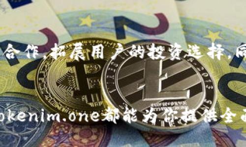 拜特  
探索Tokenim.one：加密货币投资的未来之路  

关键词/guanjianci  
加密货币, 投资, 区块链, DeFi, 数字资产  

引言  
在过去几年里，加密货币的世界经历了巨大的变革。作为一种新兴的资产类别，许多人开始关注如何有效地投资数字资产。而在这个市场上，Tokenim.one作为一个新兴的平台，正逐渐引起越来越多投资者的注意。不仅因为它提供的多样化选择，更因为它在区块链生态系统中的独特定位。今天，我们将深入探讨Tokenim.one的特点、运作机制以及它为加密货币投资者提供的潜在机会。  

Tokenim.one是什么？  
Tokenim.one是一个集加密货币交易、资产管理和投资于一体的多功能平台。它旨在为用户提供一个安全、透明且高效的交易环境，帮助投资者在快速变化的市场中抓住机会。这个平台以用户为中心，致力于提升用户的交易体验，确保他们能够充分利用区块链技术带来的各项优势。  

Tokenim.one的核心优势  
在众多加密货币平台中，Tokenim.one凭借以下几点优势脱颖而出：  

1. 丰富的资产选择  
Tokenim.one不仅支持各种主要的加密货币交易，如比特币、以太坊和瑞波币，还纳入了许多新兴的、潜力巨大的数字资产。这意味着用户可以在一个平台上轻松找到他们想要投资的各种加密货币，简化了投资的流程。  

2. 安全性至上  
在加密货币市场中，安全性一直是用户最关心的问题之一。Tokenim.one采用了最先进的加密技术，将用户的资产和数据置于最高级别的保护之下。平台还实施了多重身份验证和冷钱包存储，极大地降低了黑客攻击的风险。  

3. 用户友好的界面  
Tokenim.one以简洁直观的界面设计著称，即使是对于第一次接触加密货币的用户来说，也能迅速上手。在这里，用户可以轻松查看市场动态、进行交易和管理资产，所有操作都只需几点击即可完成。  

4. 教育与支持  
为了帮助用户更好地理解加密货币市场，Tokenim.one提供了丰富的教育资源，包括市场分析、投资策略和技术分析等。此外，平台还拥有专业的客户支持团队，随时准备解答用户的疑问。无论是新手还是经验丰富的投资者，都能在这里找到所需的帮助。  

5. 整合DeFi功能  
Tokenim.one不仅是一个交易平台，还是一个实现去中心化金融（DeFi）的生态系统。用户可以在平台上参与流动性挖矿、借贷和质押等DeFi活动，进一步提升他们的资产收益。这种多样化的功能使得Tokenim.one成为了一个真正全面的加密货币投资平台。  

如何开始使用Tokenim.one？  
使用Tokenim.one进行加密货币投资非常简单，以下是基本的步骤：  

1. 注册账户  
首先，访问Tokenim.one官网，点击注册按钮，按照提示填入个人信息后完成注册。用户需确保提供准确的信息，以便顺利完成身份验证。  

2. 完成身份验证  
出于安全考虑，Tokenim.one要求用户进行身份验证。用户需要上传身份证明文件，并提供相关的个人信息，验证通过后，方可进行交易。  

3. 存入资金  
身份验证通过后，用户可以通过多种支付方式将资金存入Tokenim.one账户。支持的存款方式包括银行转账、信用卡支付和其他加密货币的转入。  

4. 开始交易  
资金到账后，用户可以在平台上选择想要交易的加密货币，进行买入或卖出操作。Tokenim.one提供实时市场行情，让用户能够把握行情动态，做出明智的交易决策。  

5. 参与DeFi活动  
如果用户希望进一步提升收益，可以考虑参与Tokenim.one上的DeFi活动，比如流动性挖矿和借贷。用户只需选择相应的项目，按照提示操作即可。  

Tokenim.one的未来展望  
随着加密货币行业的快速发展，Tokenim.one也在不断进行创新与升级。未来，平台将推出更多功能，吸引更多用户参与。例如，计划增加更多的区块链项目，以及与各大金融机构的合作，拓展用户的投资选择。同时，Tokenim.one还会定期推出新手教程和市场分析，帮助所有用户更好地理解加密货币市场。  

结论  
Tokenim.one不仅提供了一种便捷的加密货币投资方式，也通过其多样化的功能和用户友好的设计，加速了用户的参与和成长。无论你是刚入门的新手，还是经验丰富的投资者，Tokenim.one都能为你提供全面的支持和资源。随着加密市场的不断壮大，Tokenim.one无疑是投资者追逐收益、探索新的金融境界的重要平台。  