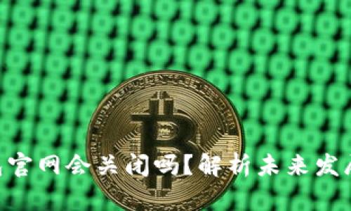 imToken钱包官网会关闭吗？解析未来发展与用户影响