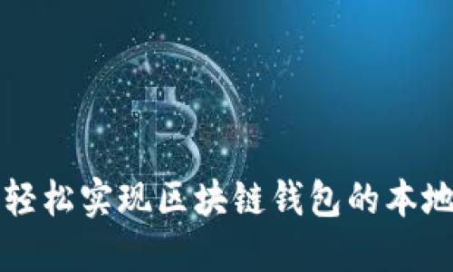 如何轻松实现区块链钱包的本地签名