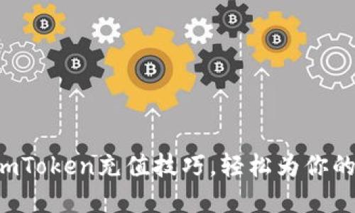 快速掌握imToken充值技巧，轻松为你的钱包充值！