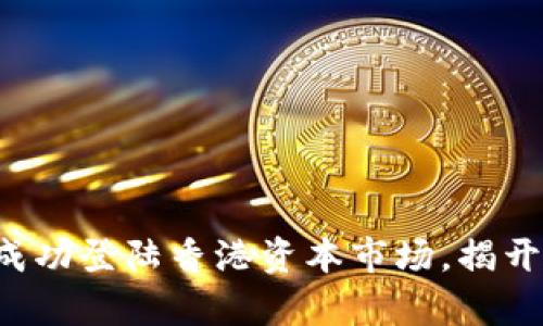 盛源链成功登陆香港资本市场，揭开新篇章！
