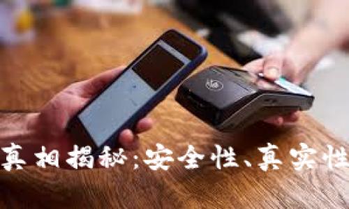 imToken官网真相揭秘：安全性、真实性以及使用指南