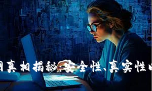 imToken官网真相揭秘：安全性、真实性以及使用指南