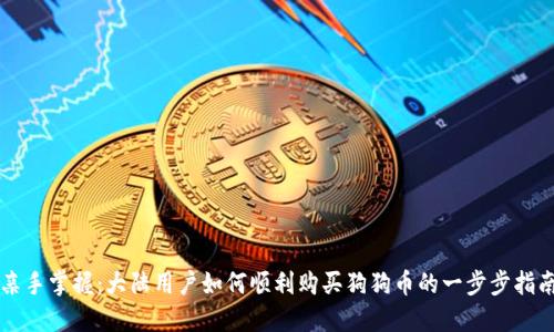 亲手掌握：大陆用户如何顺利购买狗狗币的一步步指南