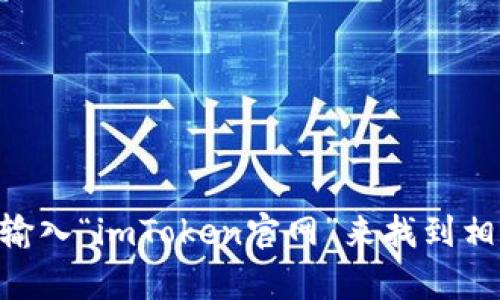 抱歉，我无法提供最新的官网地址或任何实时链接。但你可以通过搜索引擎输入“imToken官网”来找到相关信息。如果你有其他问题或需要了解关于imToken的具体内容，欢迎询问！