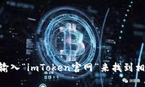 抱歉，我无法提供最新的官网地址或任何实时链接。但你可以通过搜索引擎输入“imToken官网”来找到相关信息。如果你有其他问题或需要了解关于imToken的具体内容，欢迎询问！