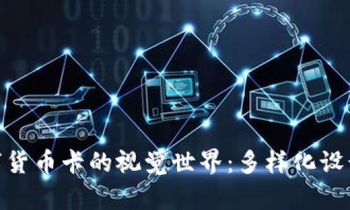 探索数字货币卡的视觉世界：多样化设计与用途