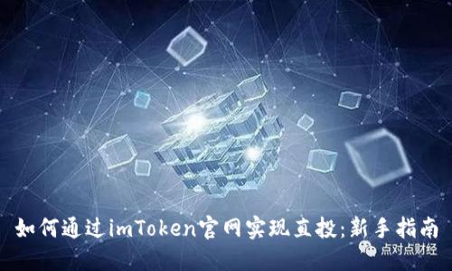 如何通过imToken官网实现直投：新手指南