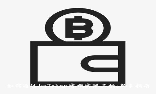 如何通过imToken官网实现直投：新手指南