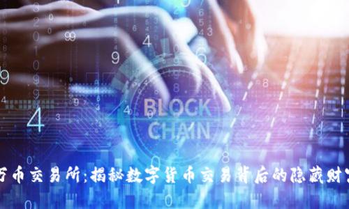 万币交易所：揭秘数字货币交易背后的隐藏财富