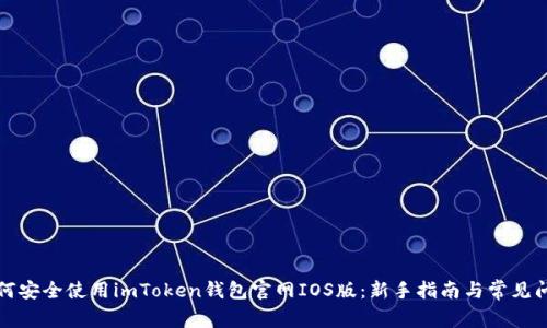 如何安全使用imToken钱包官网IOS版：新手指南与常见问题