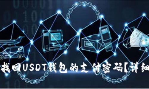 如何找回USDT钱包的支付密码？详细指南