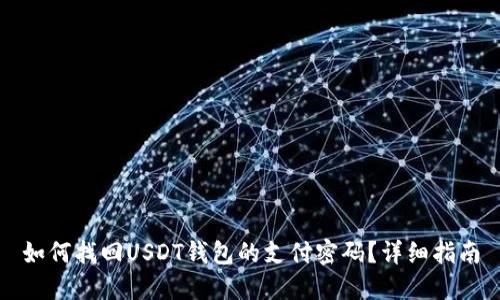 如何找回USDT钱包的支付密码？详细指南