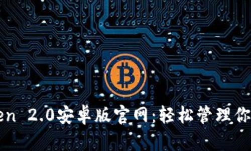 探索imToken 2.0安卓版官网：轻松管理你的数字资产