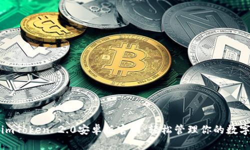探索imToken 2.0安卓版官网：轻松管理你的数字资产