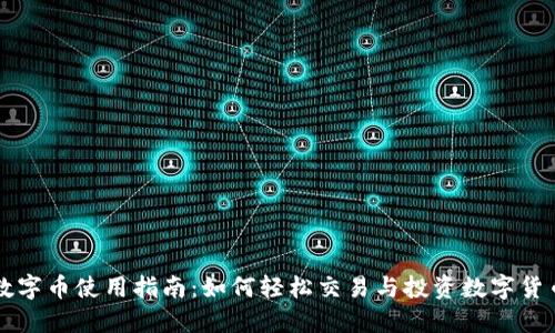数字币使用指南：如何轻松交易与投资数字货币