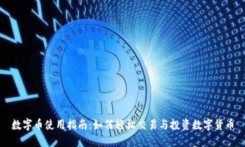 数字币使用指南：如何轻松交易与投资数字货币