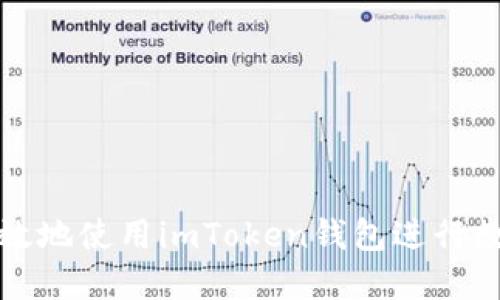 如何安全高效地使用imToken钱包进行数字资产管理