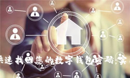 如何快速找回您的数字钱包密码：实用指南