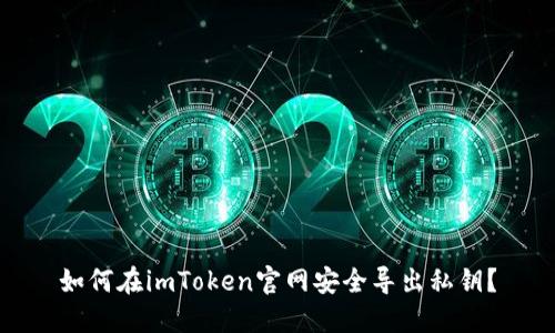 如何在imToken官网安全导出私钥？