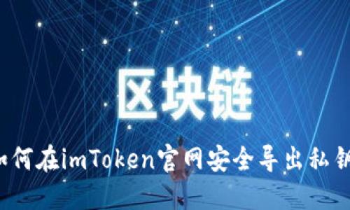 如何在imToken官网安全导出私钥？