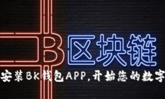 轻松下载安装BK钱包APP，开始您的数字资产之旅