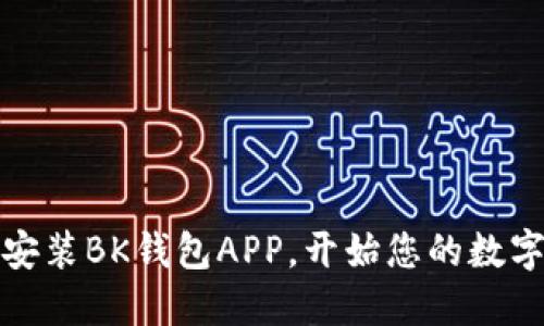 轻松下载安装BK钱包APP，开始您的数字资产之旅